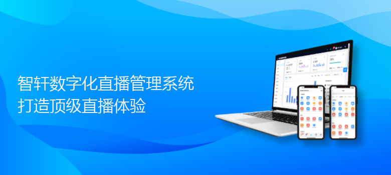 数字化直播管理系统